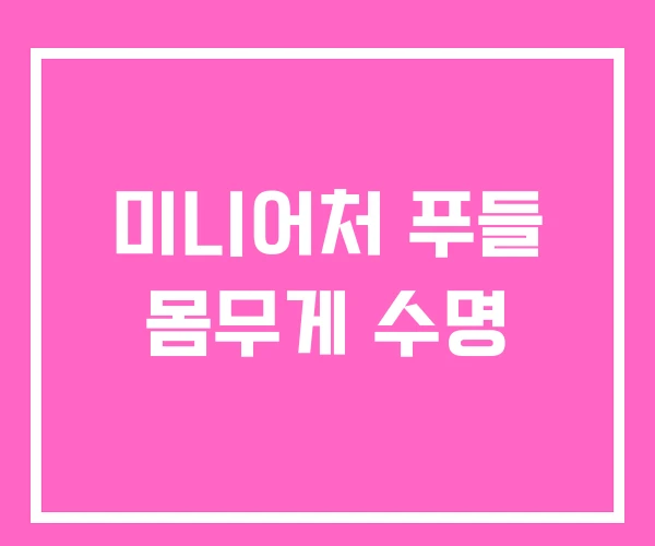 미니어처 푸들 몸무게 수명