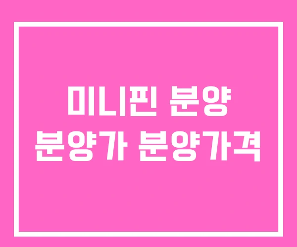 미니핀 분양 분양가 분양가격 미니핀 분양 분양가 분양가격