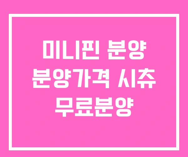 미니핀 분양 분양가격 시츄 무료분양