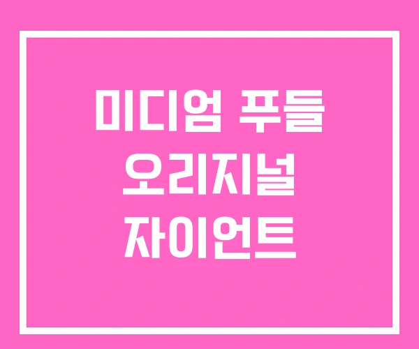 미디엄 푸들 오리지널 자이언트