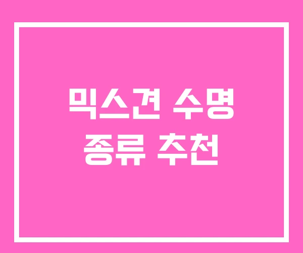 믹스견 수명 종류 추천