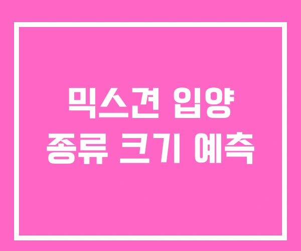 믹스견 입양 종류 크기 예측