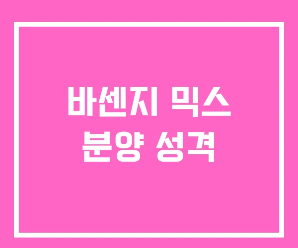바센지 믹스 분양 성격 바센지 믹스 분양 성격