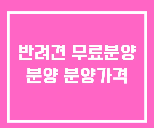 반려견 무료분양 분양 분양가격