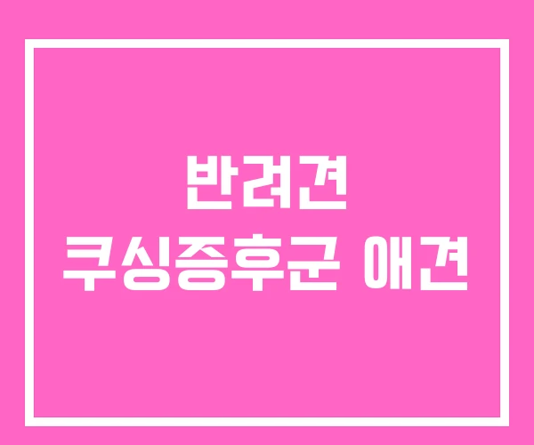 반려견 쿠싱증후군 애견 반려견 쿠싱증후군 애견