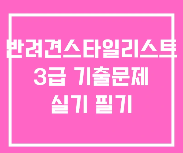 반려견스타일리스트 3급 기출문제 실기 필기