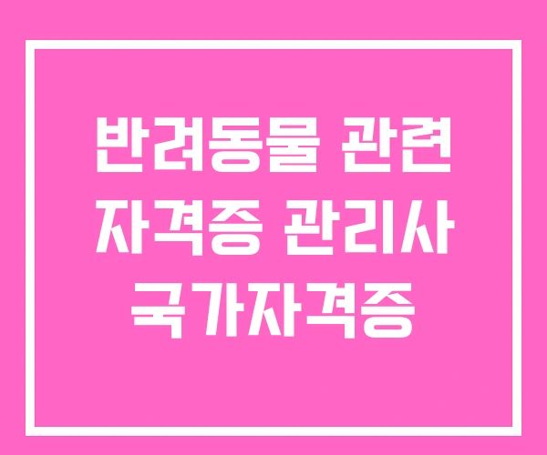 반려동물 관련 자격증 관리사 국가자격증