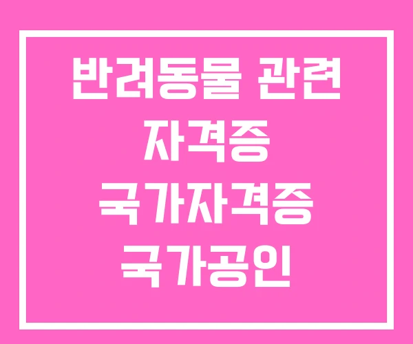 반려동물 관련 자격증 국가자격증 국가공인
