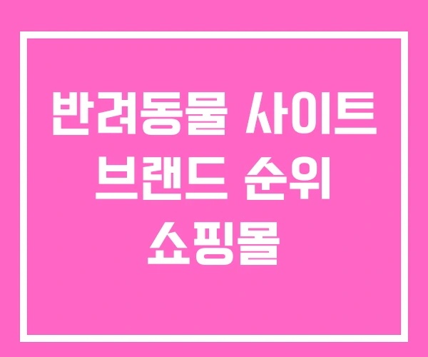 반려동물 사이트 브랜드 순위 쇼핑몰