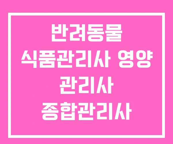 반려동물 식품관리사 영양 관리사 종합관리사