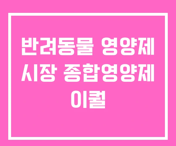 반려동물 영양제 시장 종합영양제 이퀄