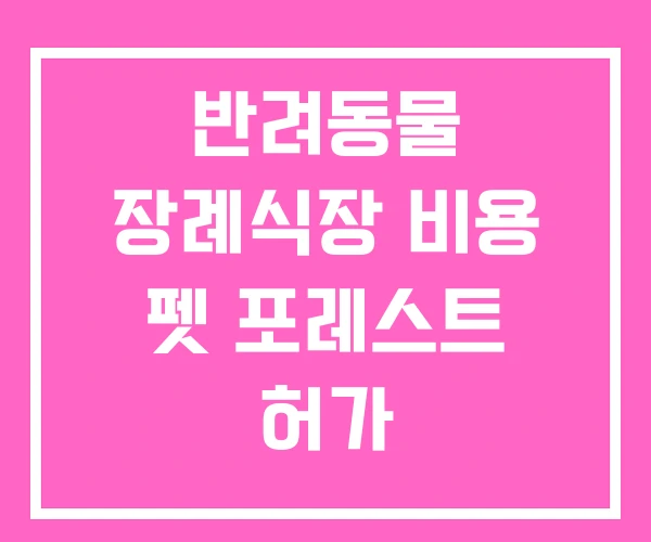 반려동물 장례식장 비용 펫 포레스트 허가