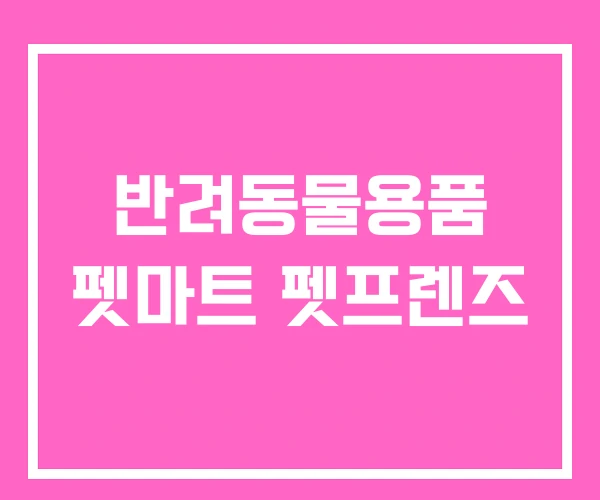 반려동물용품 펫마트 펫프렌즈