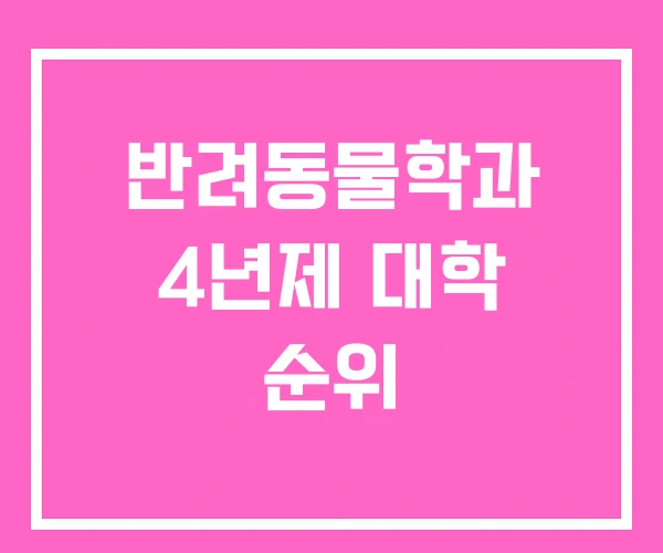 반려동물학과 4년제 대학 순위