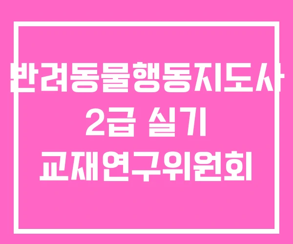 반려동물행동지도사 2급 실기 교재연구위원회
