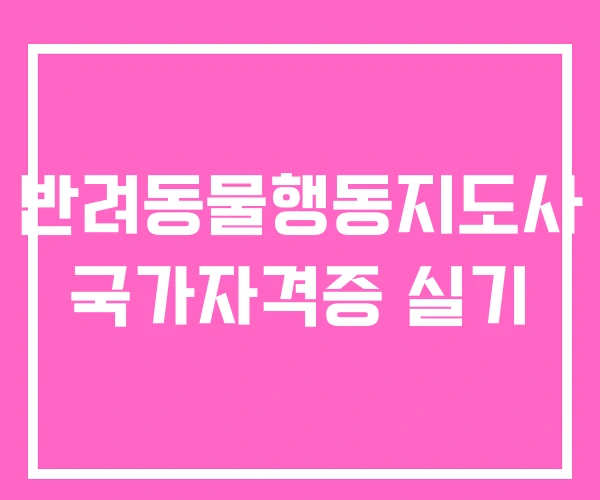 반려동물행동지도사 국가자격증 실기