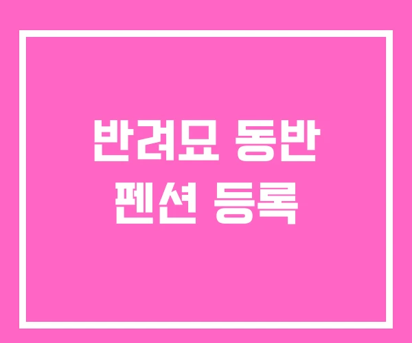 반려묘 동반 펜션 등록