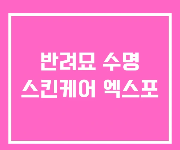 반려묘 수명 스킨케어 엑스포