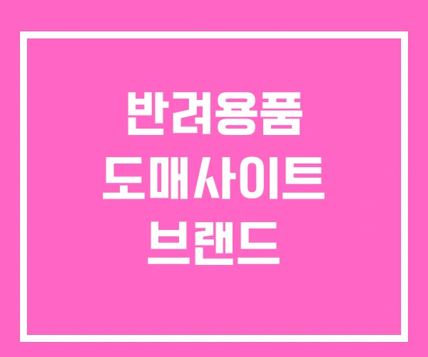 반려용품 도매사이트 브랜드
