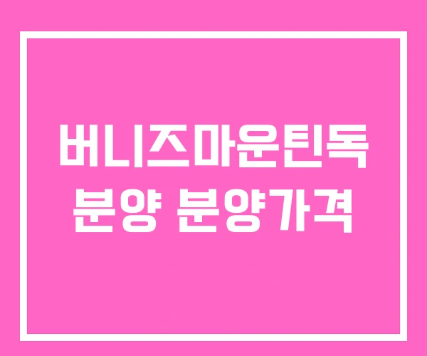 버니즈마운틴독 분양 분양가격