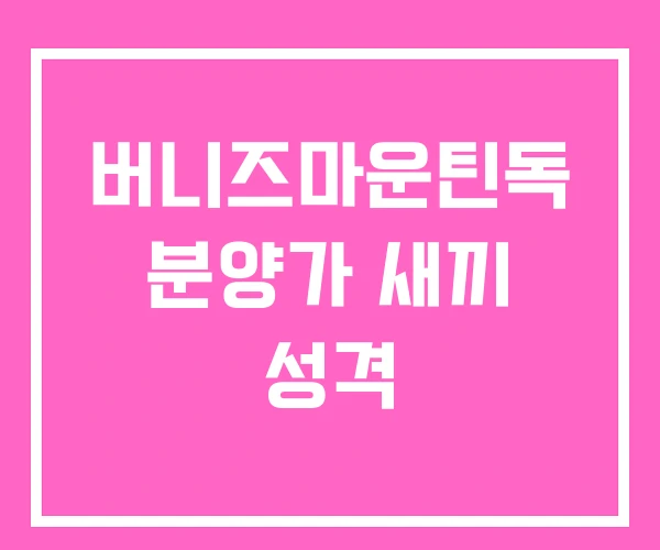 버니즈마운틴독 분양가 새끼 성격 버니즈마운틴독 분양가 새끼 성격