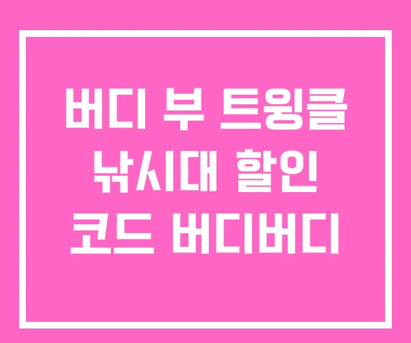 버디 부 트윙클 낚시대 할인 코드 버디버디