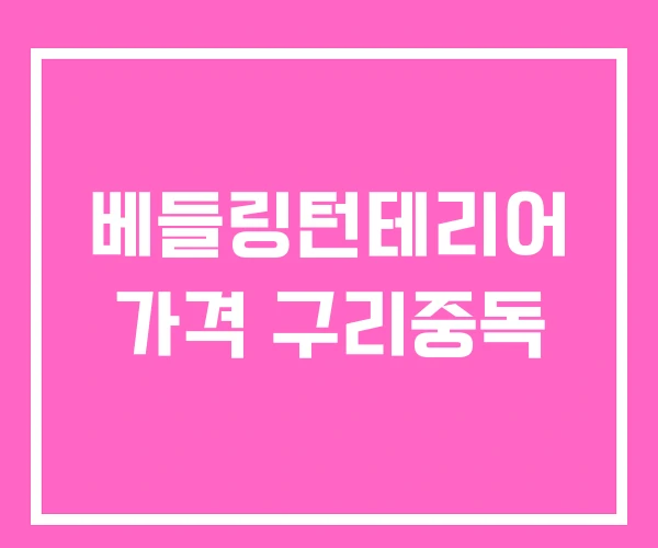 베들링턴테리어 가격 구리중독