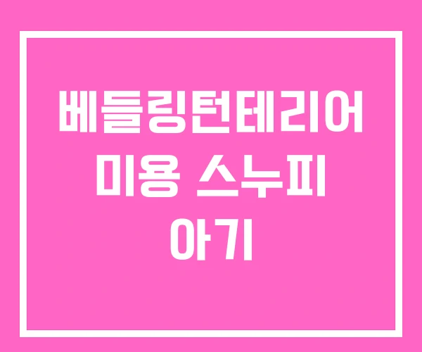 베들링턴테리어 미용 스누피 아기