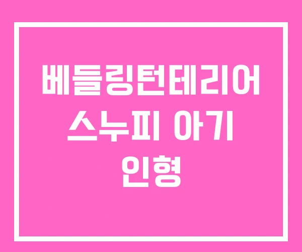 베들링턴테리어 스누피 아기 인형 베들링턴테리어 스누피 아기 인형