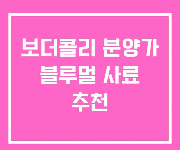 보더콜리 분양가 블루멀 사료 추천 보더콜리 분양가 블루멀 사료 추천