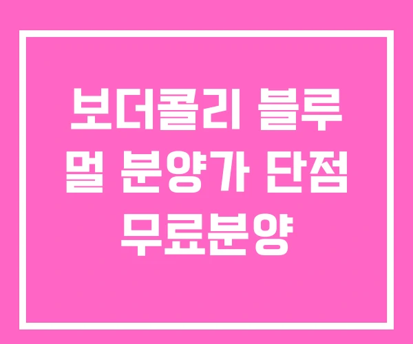 보더콜리 블루 멀 분양가 단점 무료분양