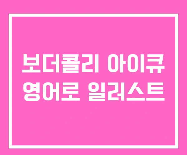 보더콜리 아이큐 영어로 일러스트