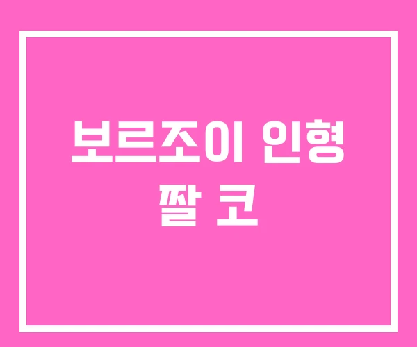 보르조이 인형 짤 코 보르조이 인형 짤 코