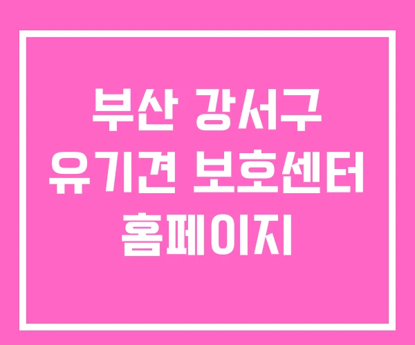 부산 강서구 유기견 보호센터 홈페이지 부산 강서구 유기견 보호센터 홈페이지