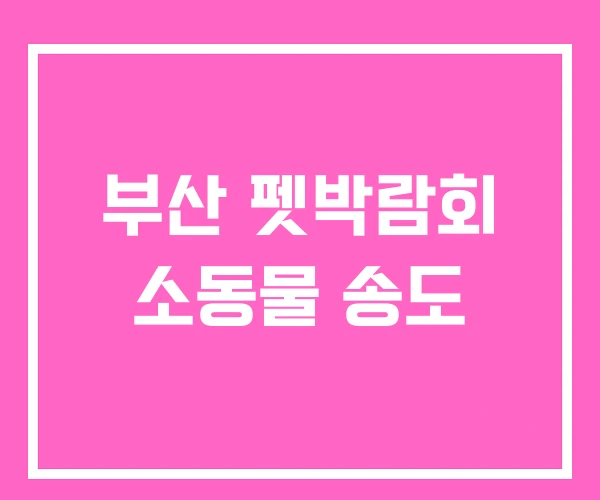 부산 펫박람회 소동물 송도