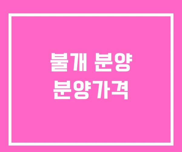 불개 분양 분양가격