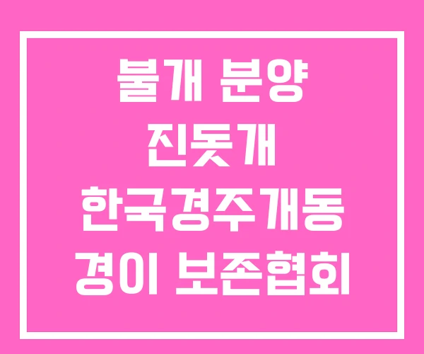 불개 분양 진돗개 한국경주개동 경이 보존협회