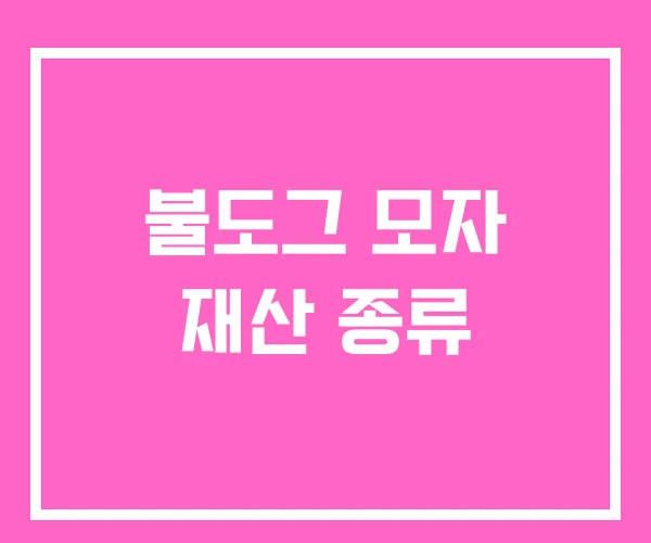 불도그 모자 재산 종류 불도그 모자 재산 종류