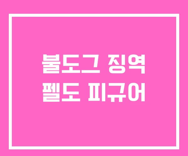 불도그 징역 펠도 피규어