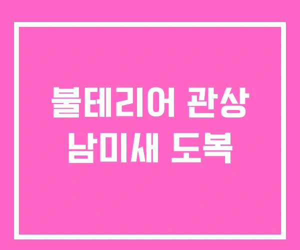 불테리어 관상 남미새 도복