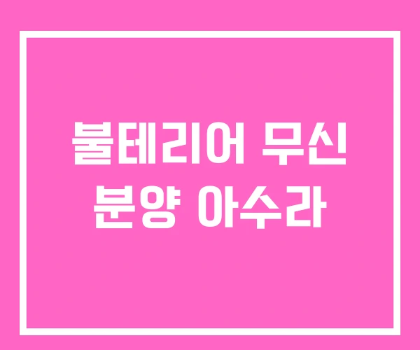 불테리어 무신 분양 아수라