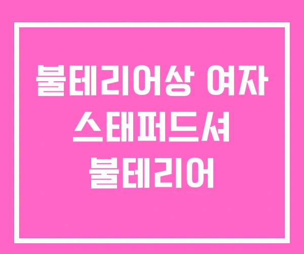 불테리어상 여자 스태퍼드셔 불테리어