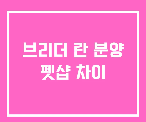 브리더 란 분양 펫샵 차이