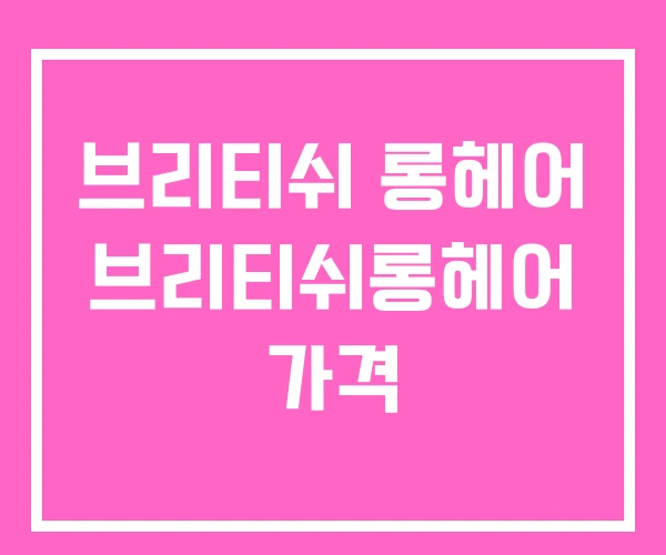 브리티쉬 롱헤어 브리티쉬롱헤어 가격 브리티쉬 롱헤어 브리티쉬롱헤어 가격