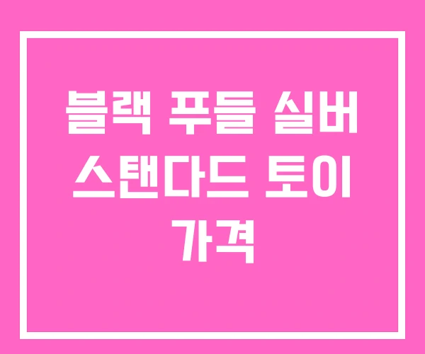 블랙 푸들 실버 스탠다드 토이 가격 블랙 푸들 실버 스탠다드 토이 가격
