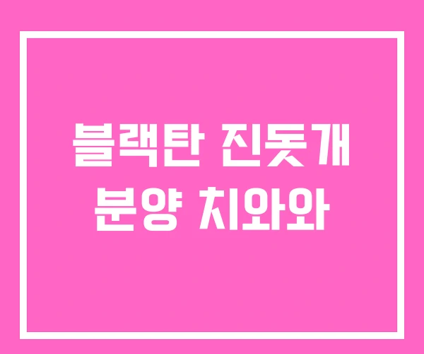 블랙탄 진돗개 분양 치와와