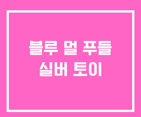 블루 멀 푸들 실버 토이