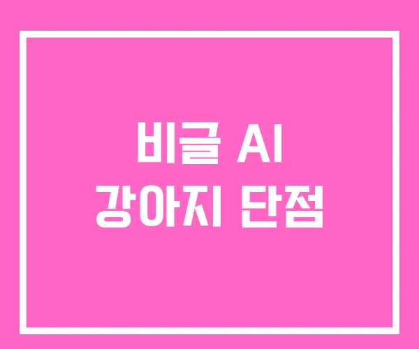비글 AI 강아지 단점 비글 AI 강아지 단점