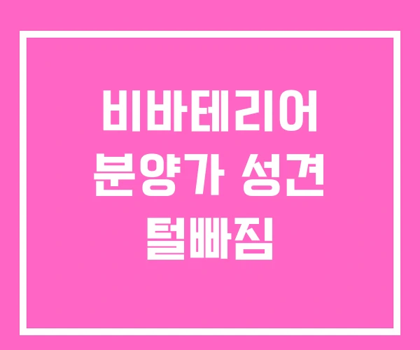 비바테리어 분양가 성견 털빠짐 비바테리어 분양가 성견 털빠짐