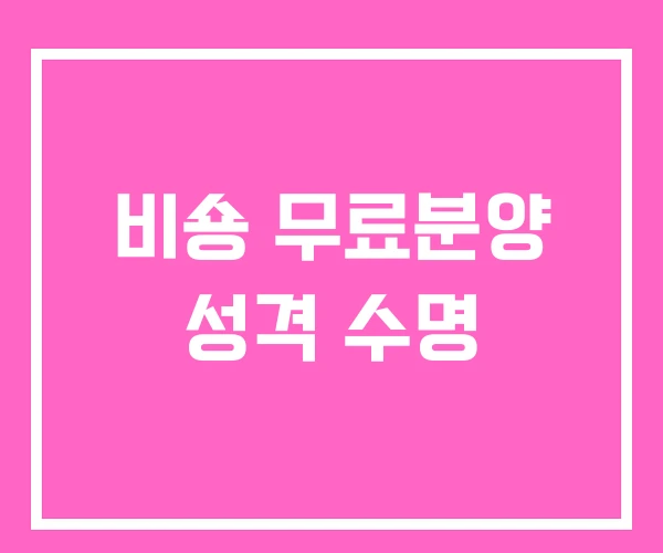 비숑 무료분양 성격 수명